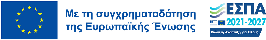 Με τη συγχρηματοδότηση της Ευρωπαϊκής Ένωσης - ΕΣΠΑ 2021-2027